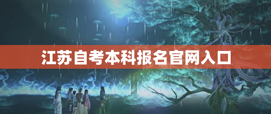 江苏自考本科报名官网入口